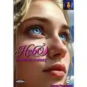 Постер книги Небо в твоих глазах