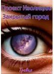 Тривия - Проект Изоляция: Закрытый город