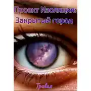 Постер книги Проект Изоляция: Закрытый город