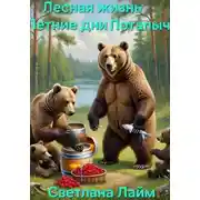 Постер книги Лесная жизнь. Летние дни Потапыча