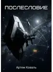 Коваль Артем - Послесловие