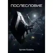Постер книги Послесловие