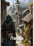 Алексей Акулин - Ласка