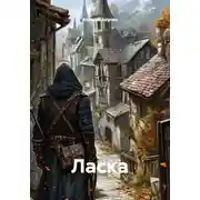 Постер книги Ласка