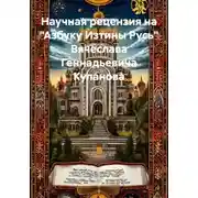 Постер книги Научная рецензия на «Азбуку Изтины Русь» Вячеслава Геннадьевича Куланова