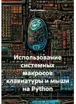 Программист - Использование системных макросов клавиатуры и мыши на Python