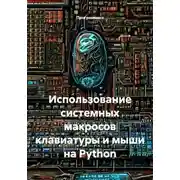 Постер книги Использование системных макросов клавиатуры и мыши на Python