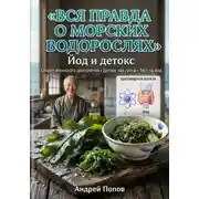 Постер книги Вся правда о морских водорослях: йод и детокс