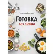 Постер книги Готовка без любви