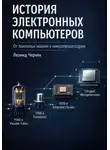 Леонид Черняк - История электронных компьютеров