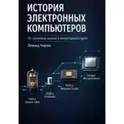 Постер книги История электронных компьютеров