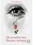Ольга Фадеева - Не делайте мне больно, господа