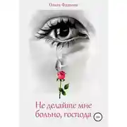 Постер книги Не делайте мне больно, господа