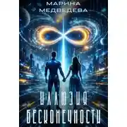 Постер книги Иллюзия бесконечности