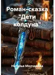 Наталья Молчанова - Роман-сказка "Дети колдуна"