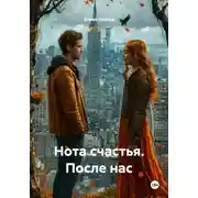 Постер книги Нота счастья. После нас