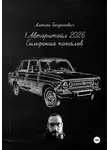 Алексей Богданович - 1. Авторитейл 2026: Симфония каналов. Полное руководство по маркетингу и продажам на сверхконкурентном рынке