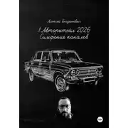 Постер книги 1. Авторитейл 2026: Симфония каналов. Полное руководство по маркетингу и продажам на сверхконкурентном рынке