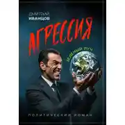 Постер книги Агрессия. Зелёный луч