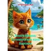 Постер книги Книга вторая. Путешествие кота Барсика