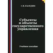 Постер книги Субъекты и объекты государственного управления