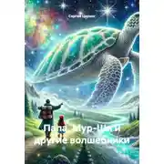 Постер книги Папа, Мур-Ши и другие волшебники