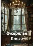 Алеан Сон - Ожерелье Князя