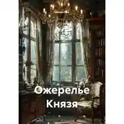 Постер книги Ожерелье Князя