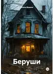 Галина Фомина - Беруши