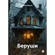 Постер книги Беруши