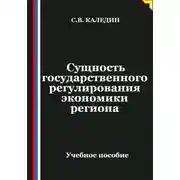 Постер книги Сущность государственного регулирования экономики региона