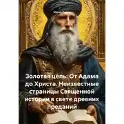 Постер книги Золотая цепь: От Адама до Христа. Неизвестные страницы Священной истории в свете древних преданий