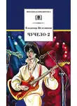 Владимир Железников - Чучело-2, или Игра мотыльков