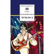 Постер книги Чучело-2, или Игра мотыльков