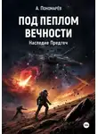 Александр Пономарев - Под пеплом вечности. Наследие Предтеч
