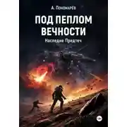 Постер книги Под пеплом вечности. Наследие Предтеч