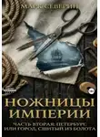 Марк Северин - Ножницы империи. Часть вторая: Петербург, или город сшитый из болота