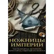 Постер книги Ножницы империи. Часть вторая: Петербург, или город сшитый из болота