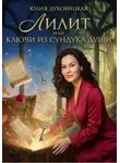 Юлия Дубовицкая - Лилит, или Ключи из сундука души