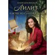 Постер книги Лилит, или Ключи из сундука души