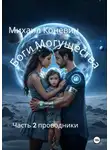 Михаил Коневин - Боги могущества 2