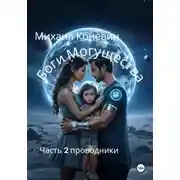 Постер книги Боги могущества 2
