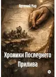 Артемий Мар - Хроники Последнего Прилива