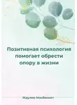 Джулия Макбеннет - Позитивная психология помогает обрести опору в жизни
