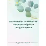 Постер книги Позитивная психология помогает обрести опору в жизни