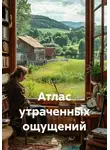 Кучер Вячеслав - Атлас утраченных ощущений
