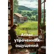 Постер книги Атлас утраченных ощущений