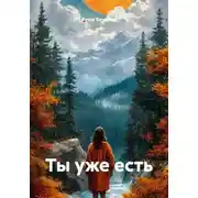 Постер книги Ты уже есть