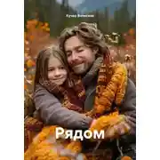 Постер книги Рядом