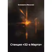Постер книги Станция «32-е Марта»